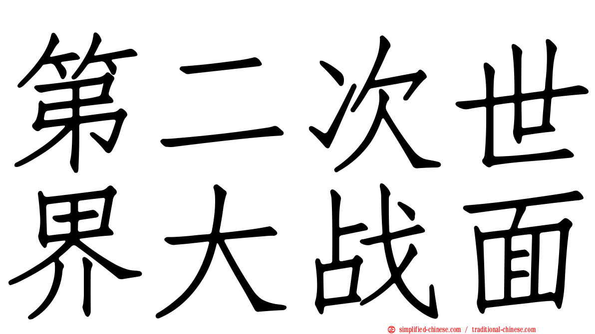第二次世界大战面