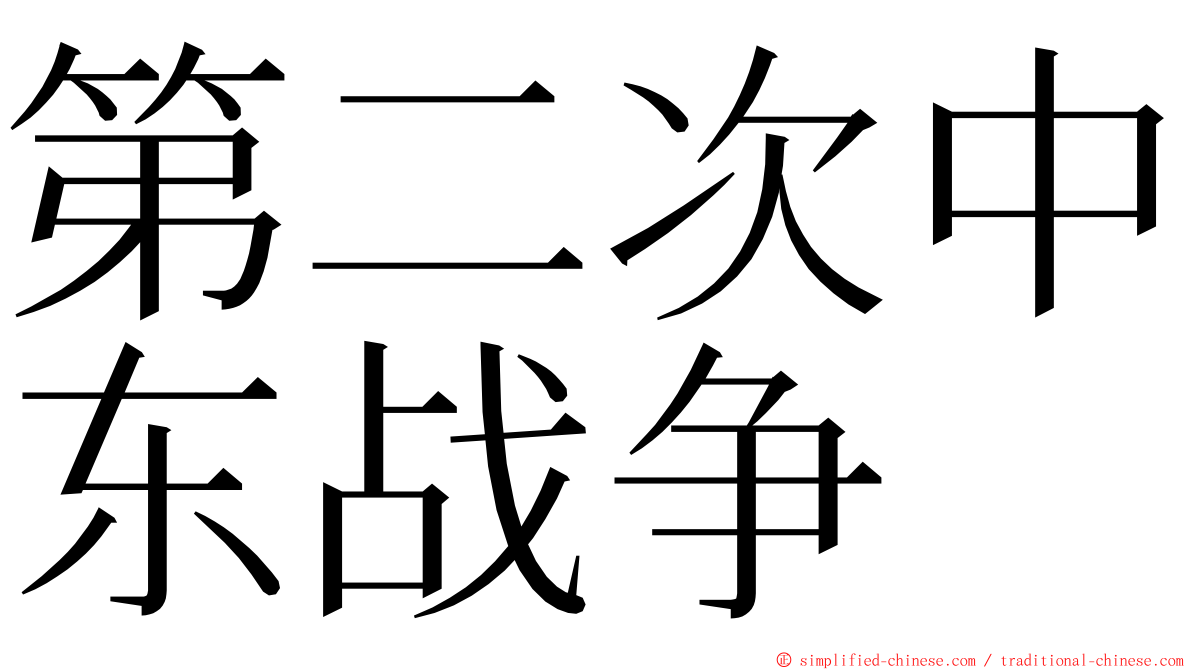 第二次中东战争 ming font