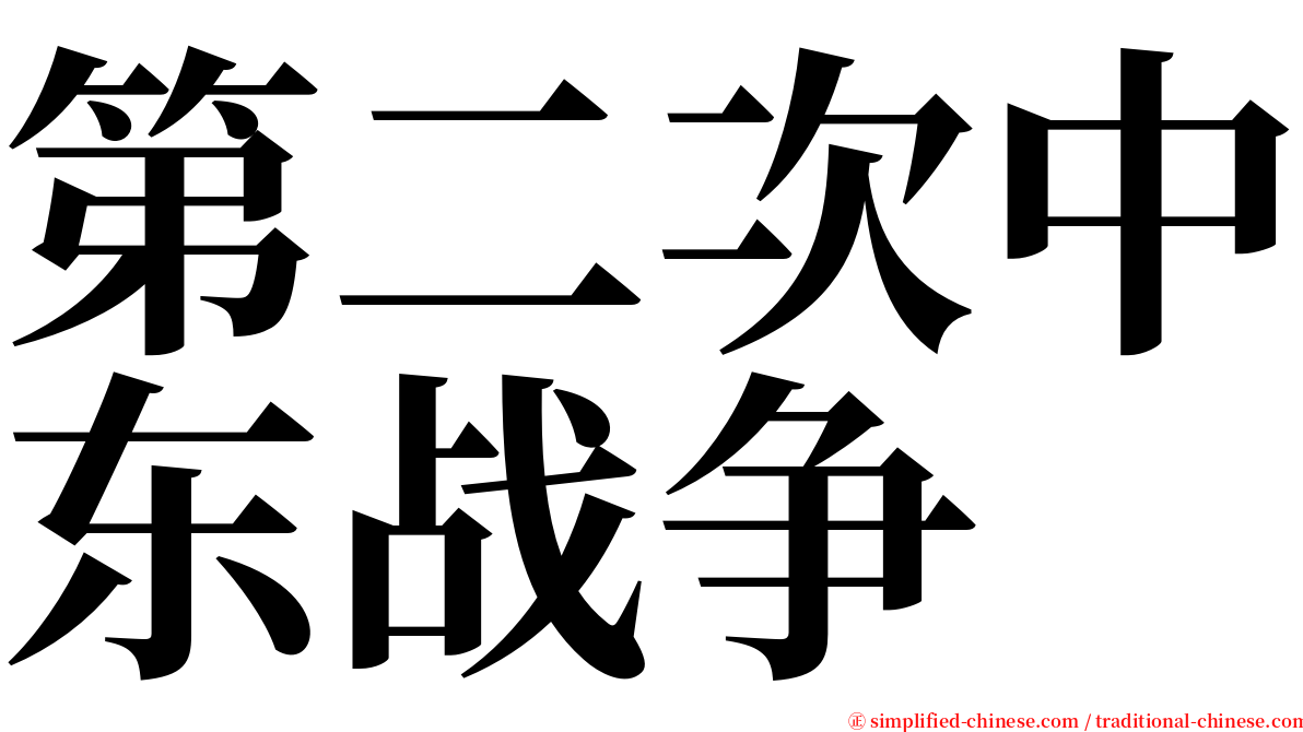 第二次中东战争 serif font