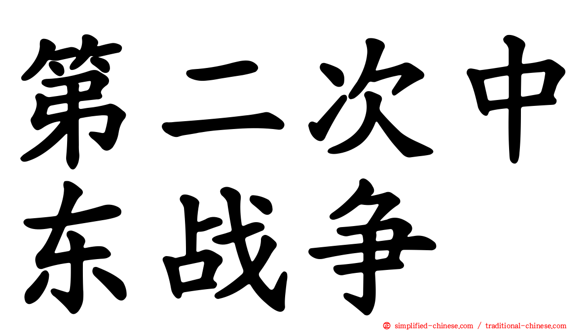 第二次中东战争