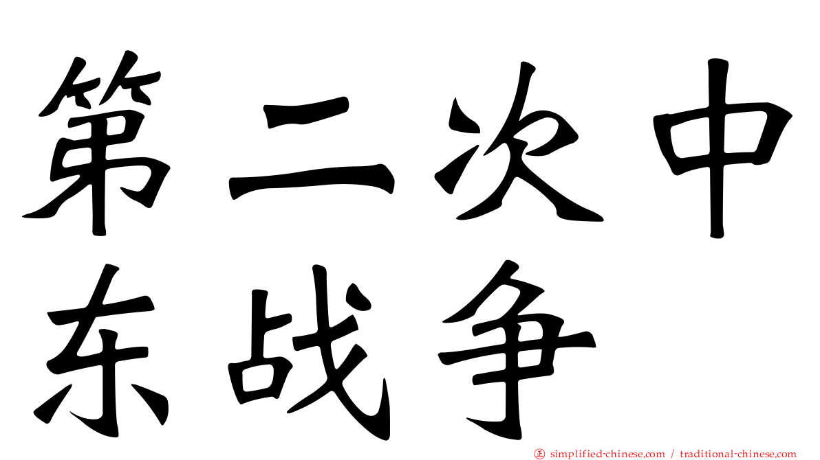 第二次中东战争