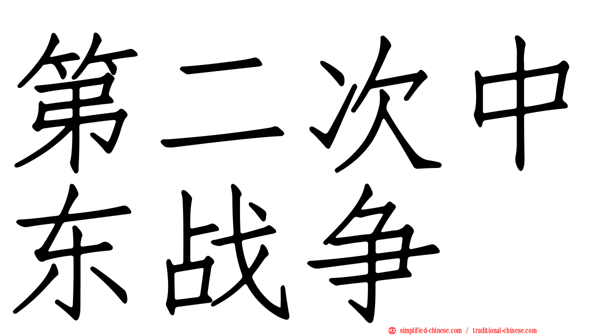 第二次中东战争