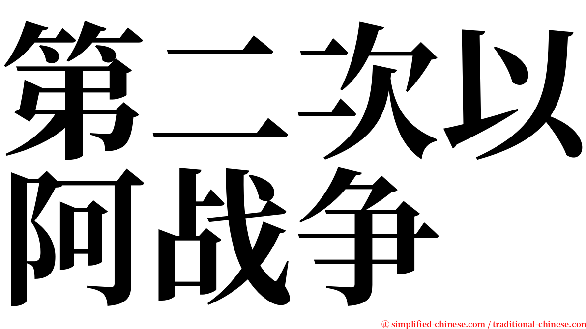 第二次以阿战争 serif font