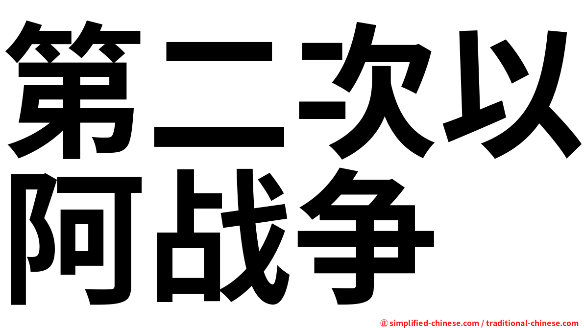 第二次以阿战争