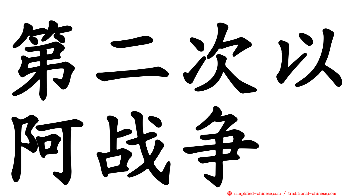 第二次以阿战争