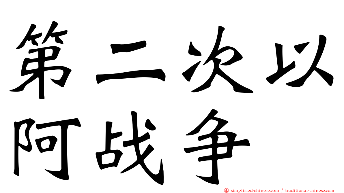 第二次以阿战争
