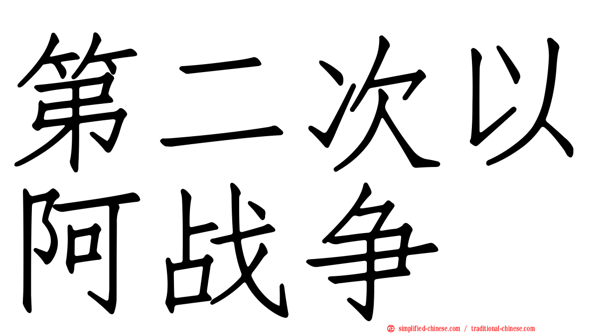 第二次以阿战争