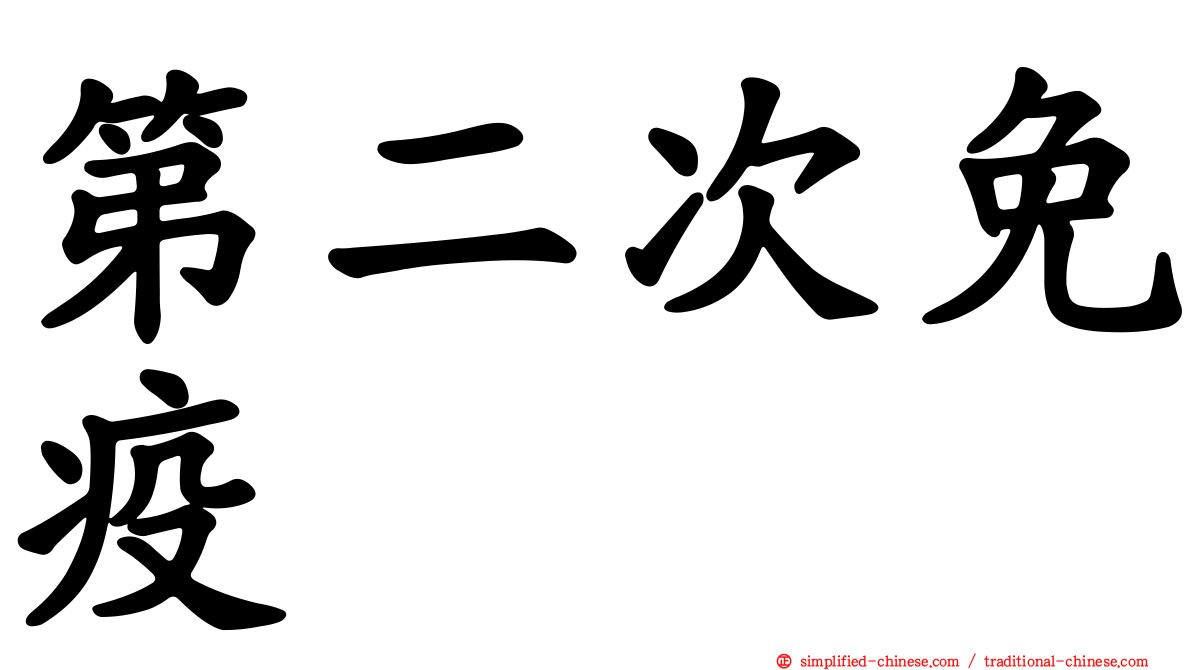 第二次免疫