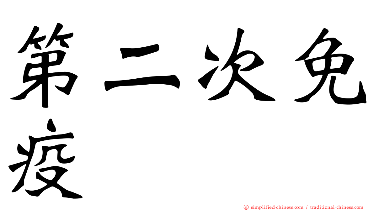 第二次免疫