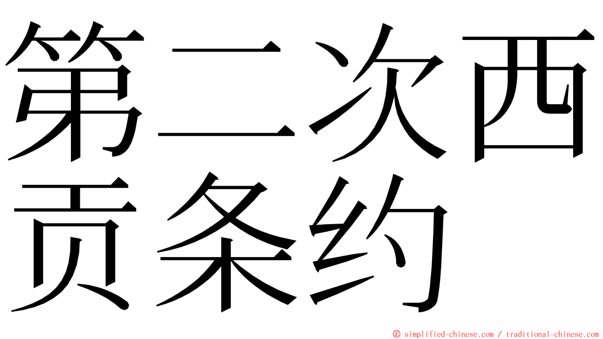 第二次西贡条约 ming font