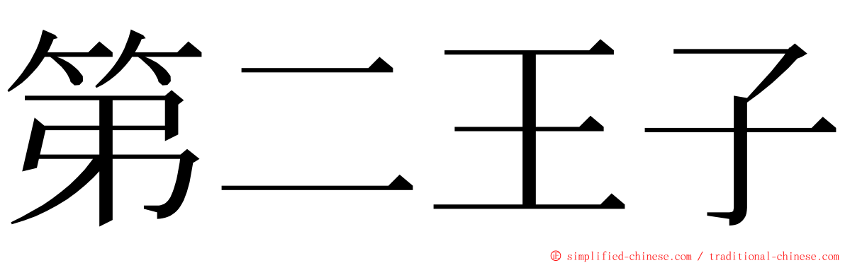 第二王子 ming font