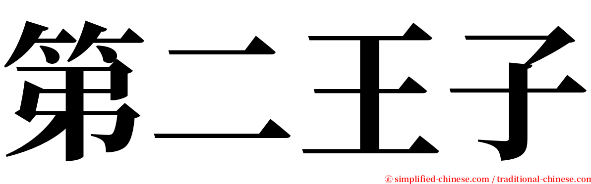 第二王子 serif font