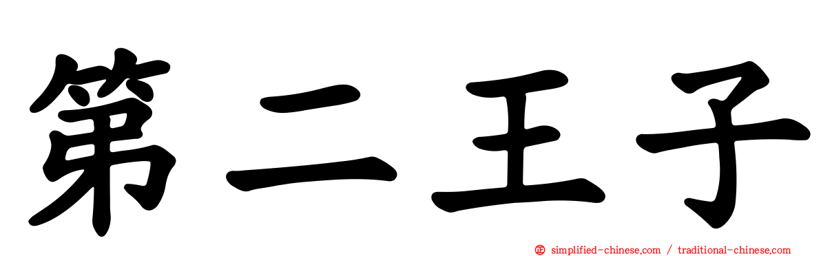 第二王子