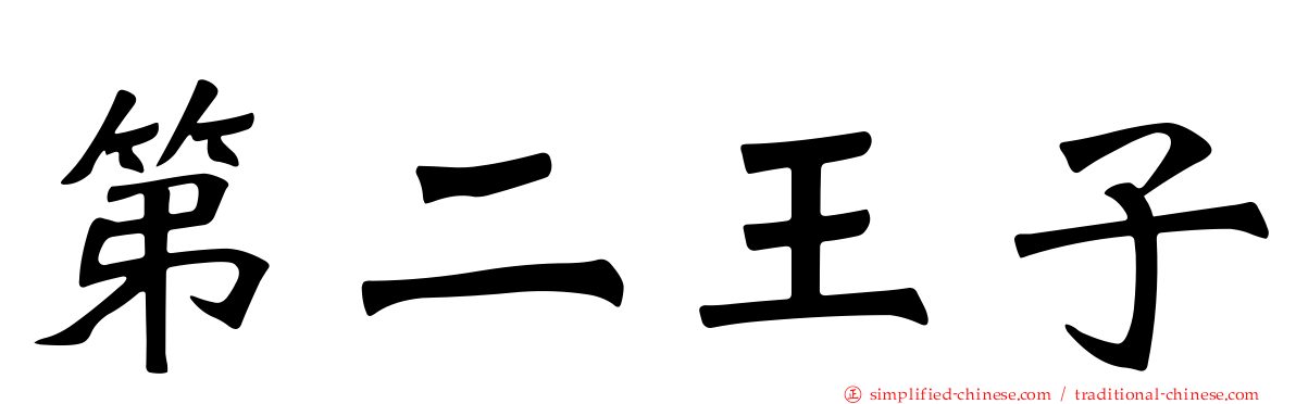 第二王子