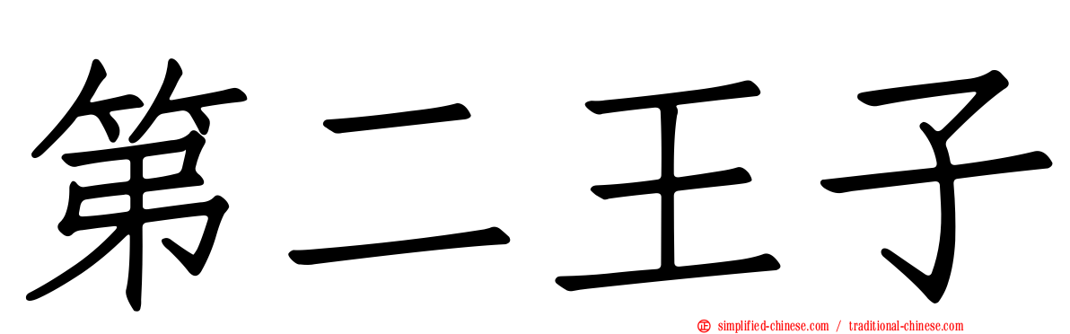 第二王子