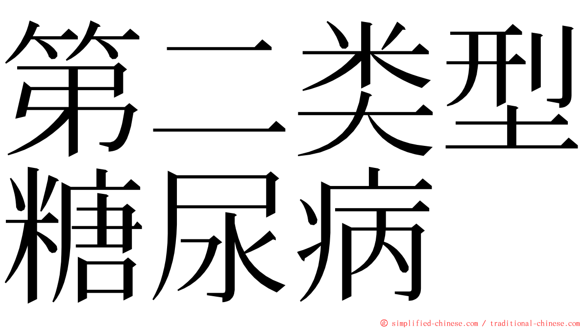 第二类型糖尿病 ming font