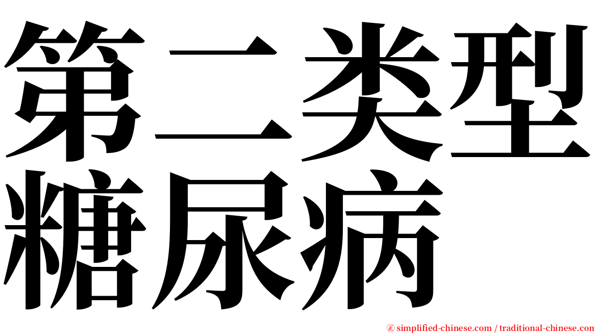 第二类型糖尿病 serif font