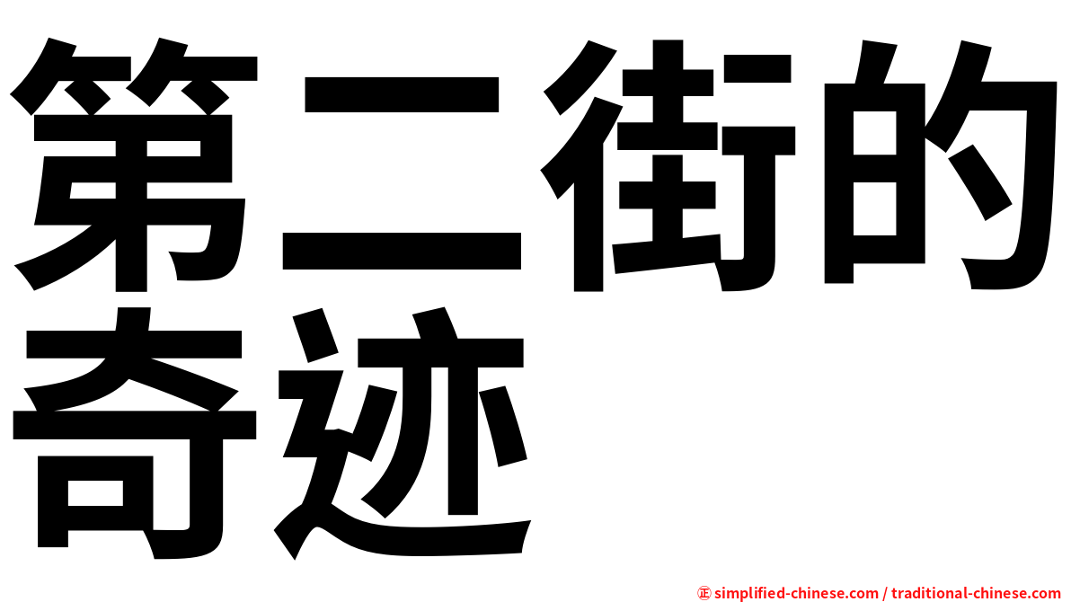 第二街的奇迹