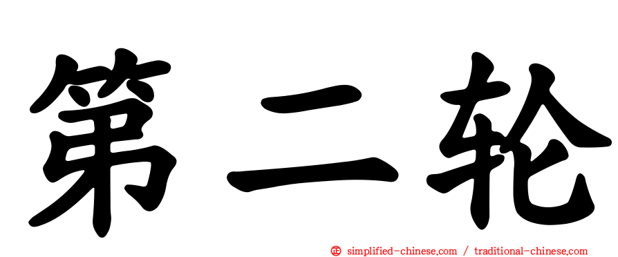 第二轮