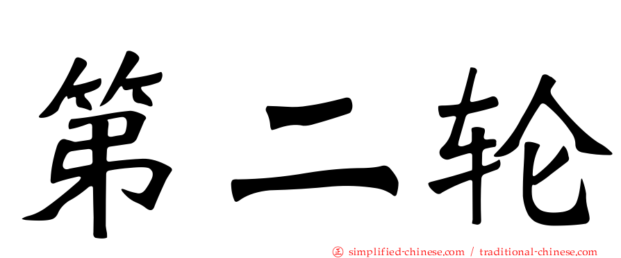 第二轮