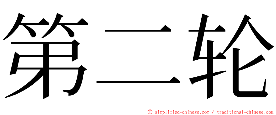 第二轮 ming font