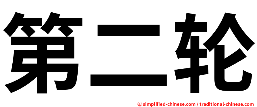 第二轮