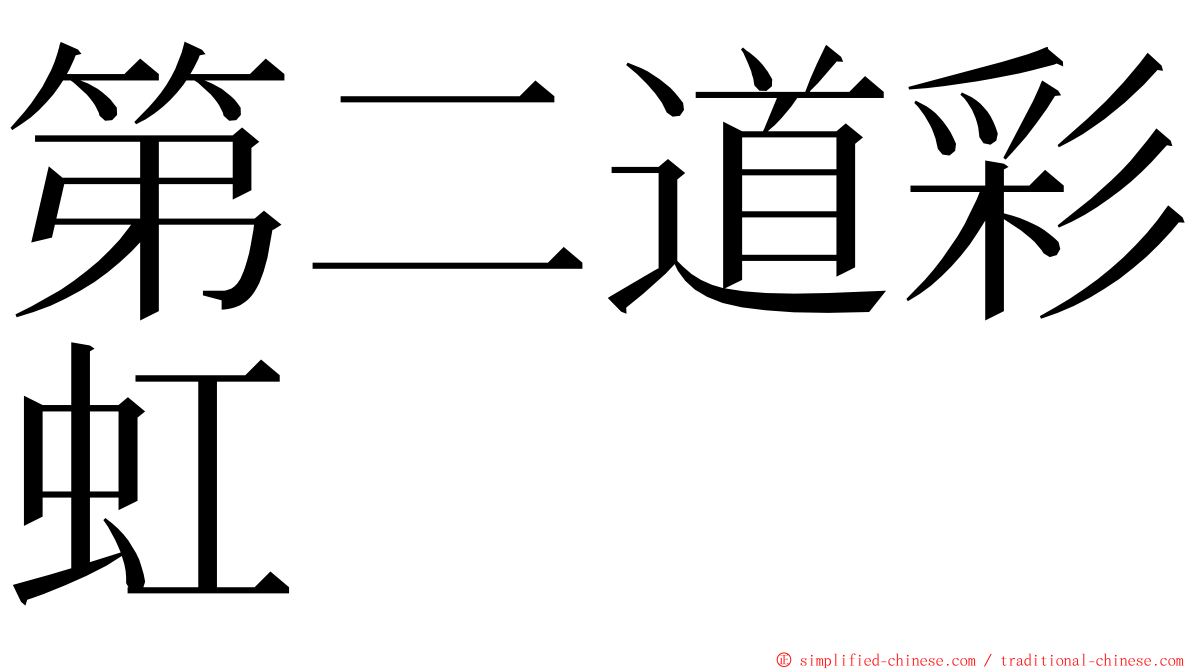 第二道彩虹 ming font