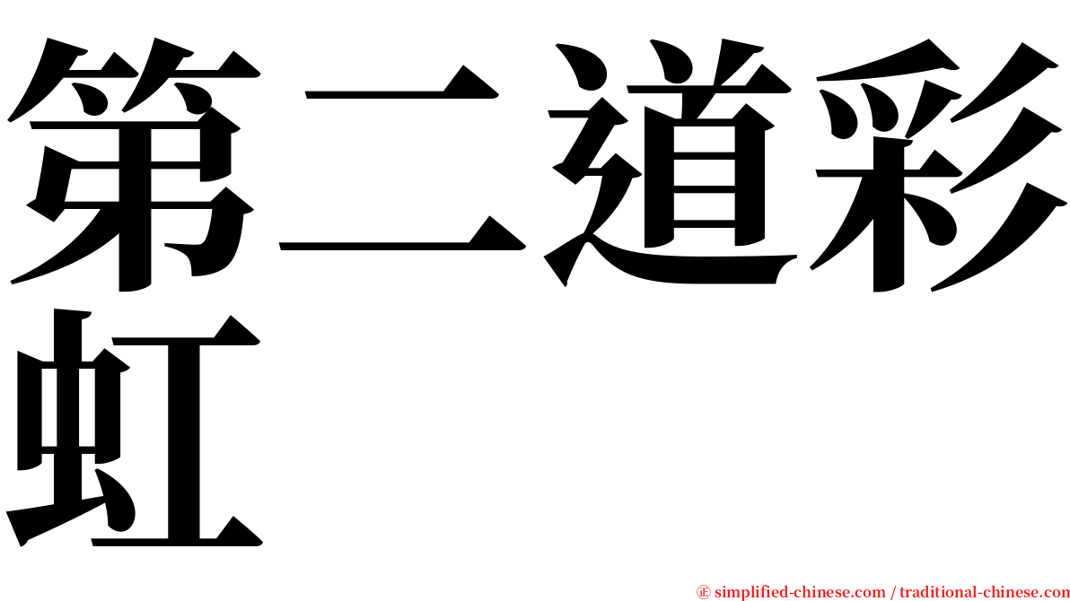 第二道彩虹 serif font