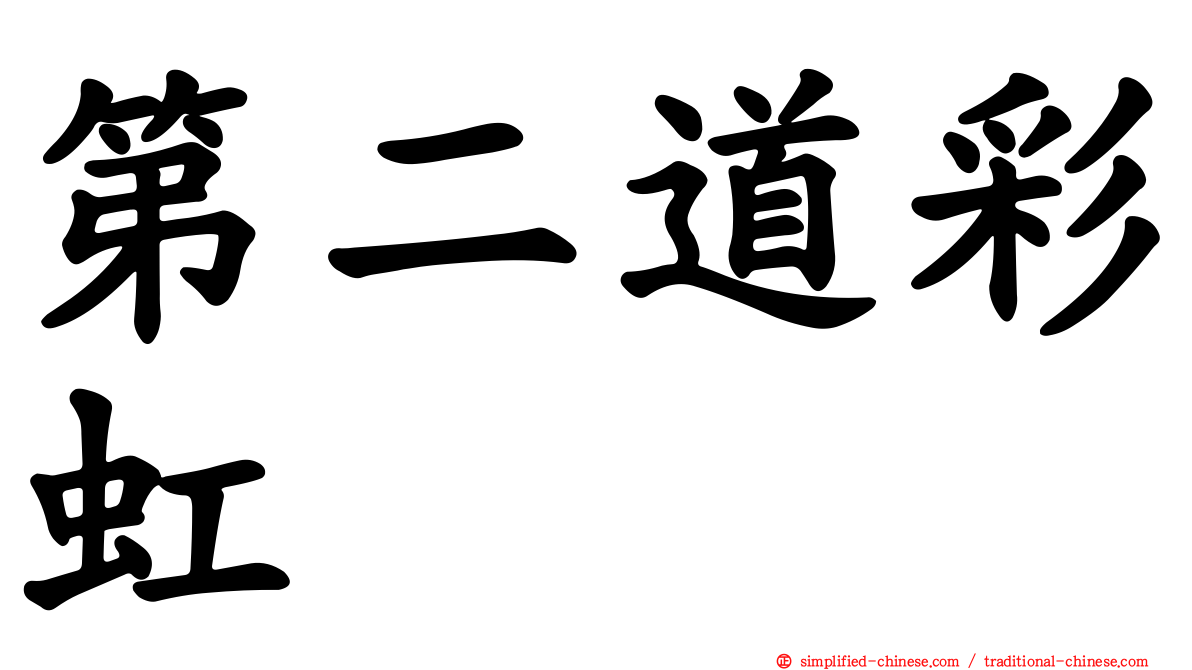 第二道彩虹