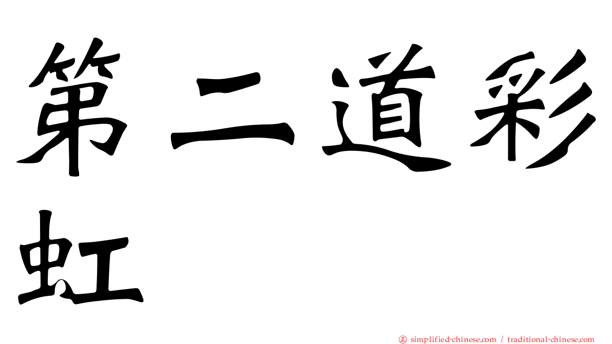 第二道彩虹