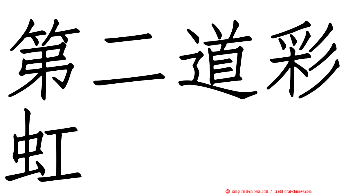 第二道彩虹