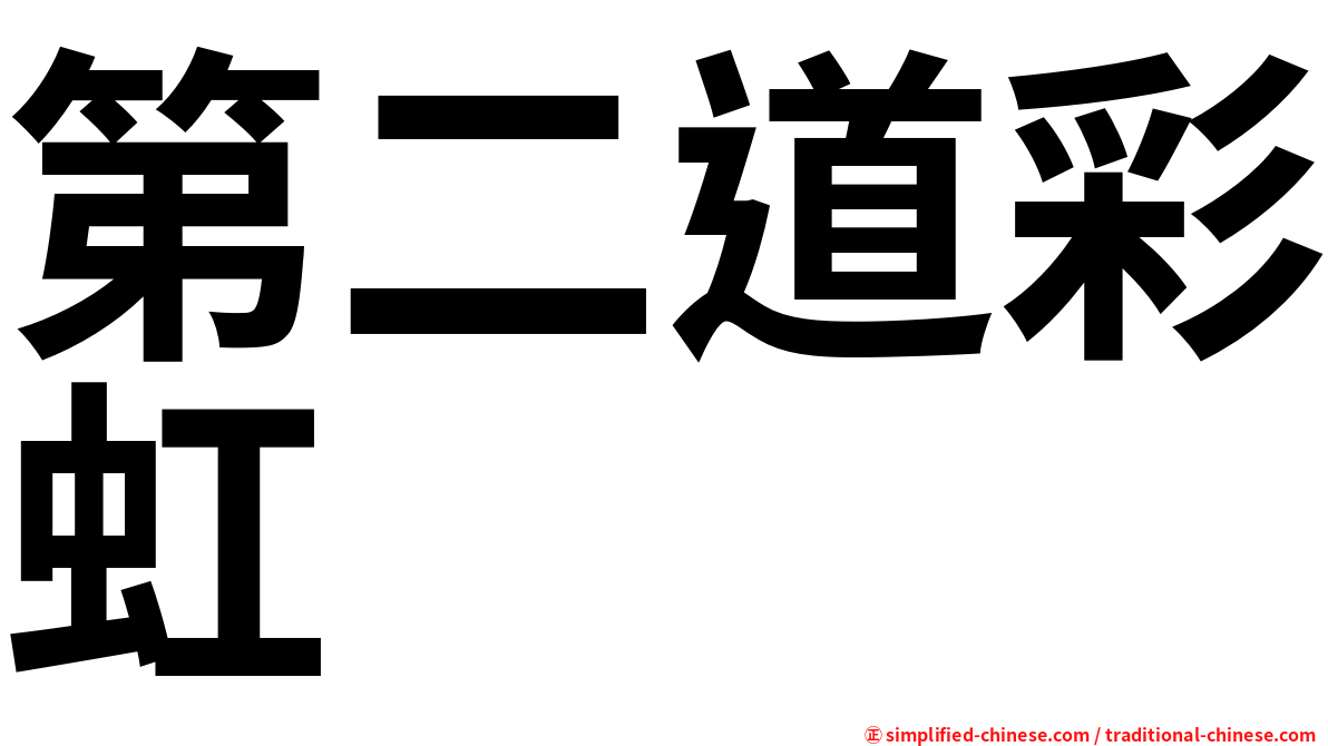 第二道彩虹