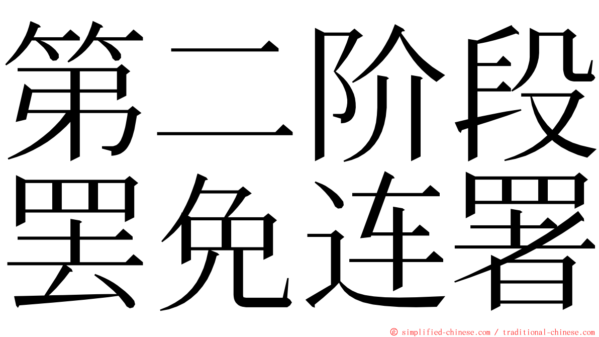 第二阶段罢免连署 ming font
