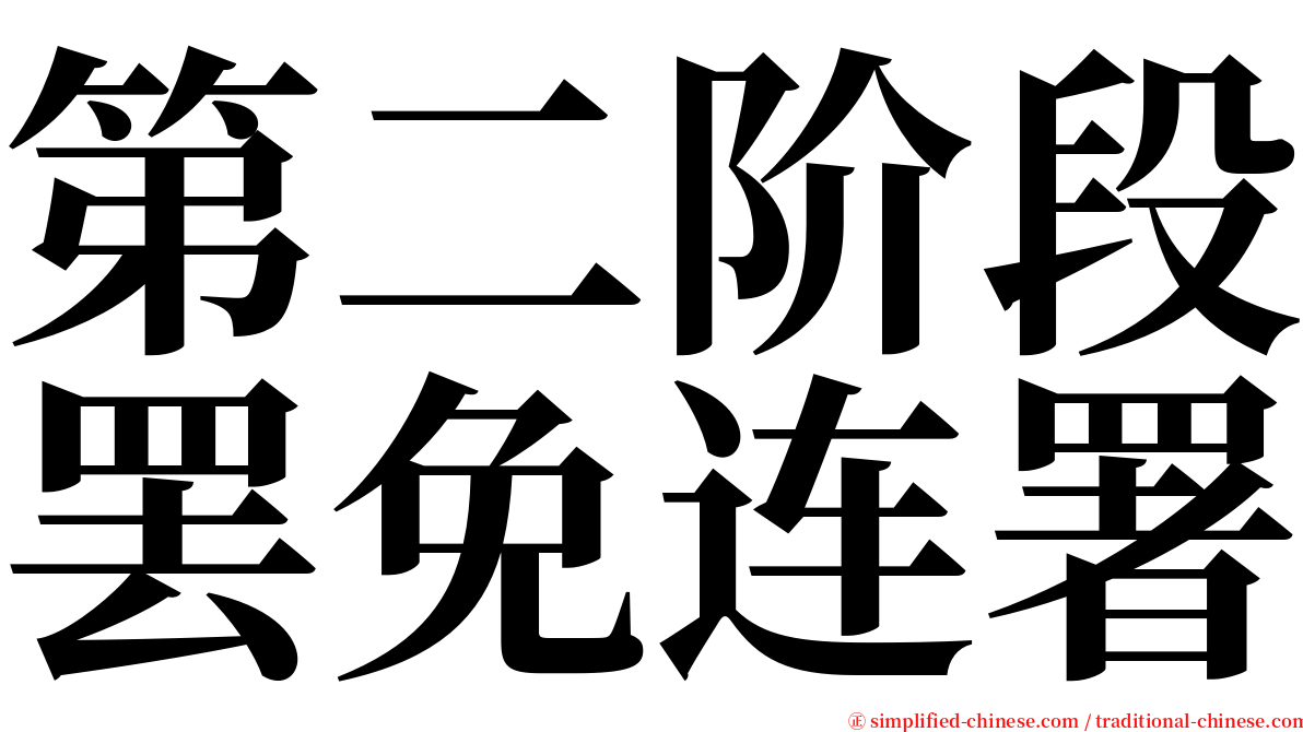 第二阶段罢免连署 serif font