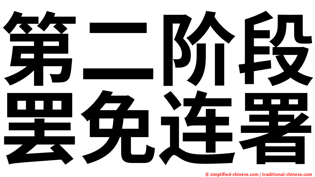 第二阶段罢免连署