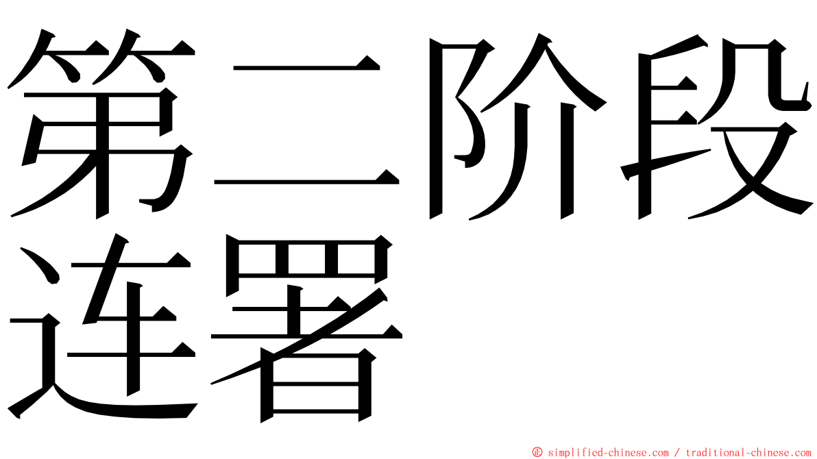 第二阶段连署 ming font