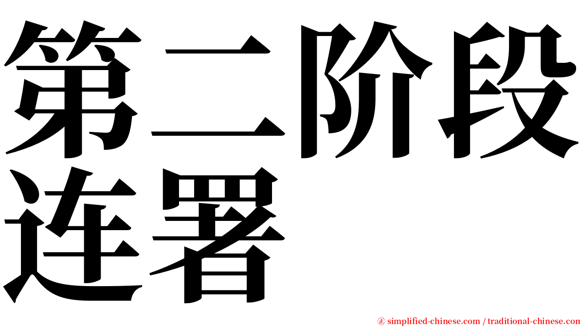 第二阶段连署 serif font