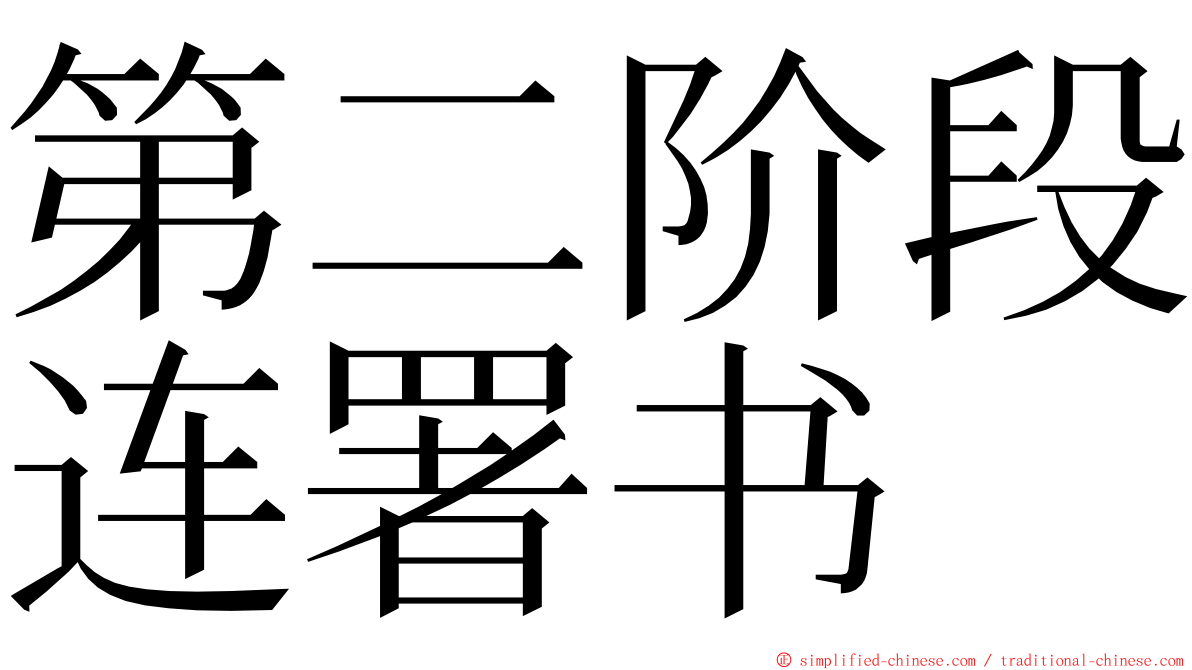 第二阶段连署书 ming font