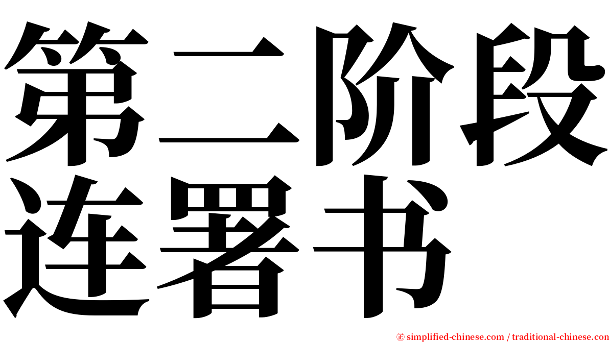 第二阶段连署书 serif font