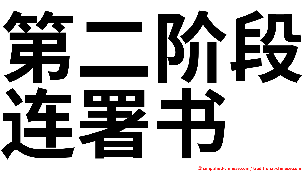 第二阶段连署书