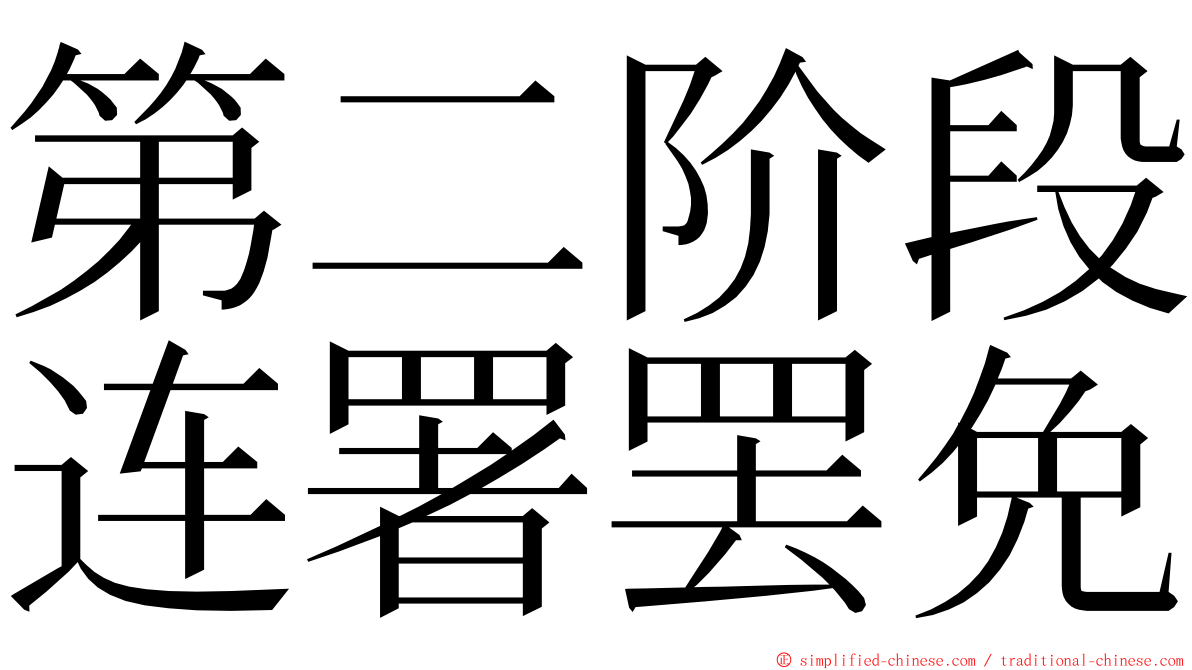 第二阶段连署罢免 ming font
