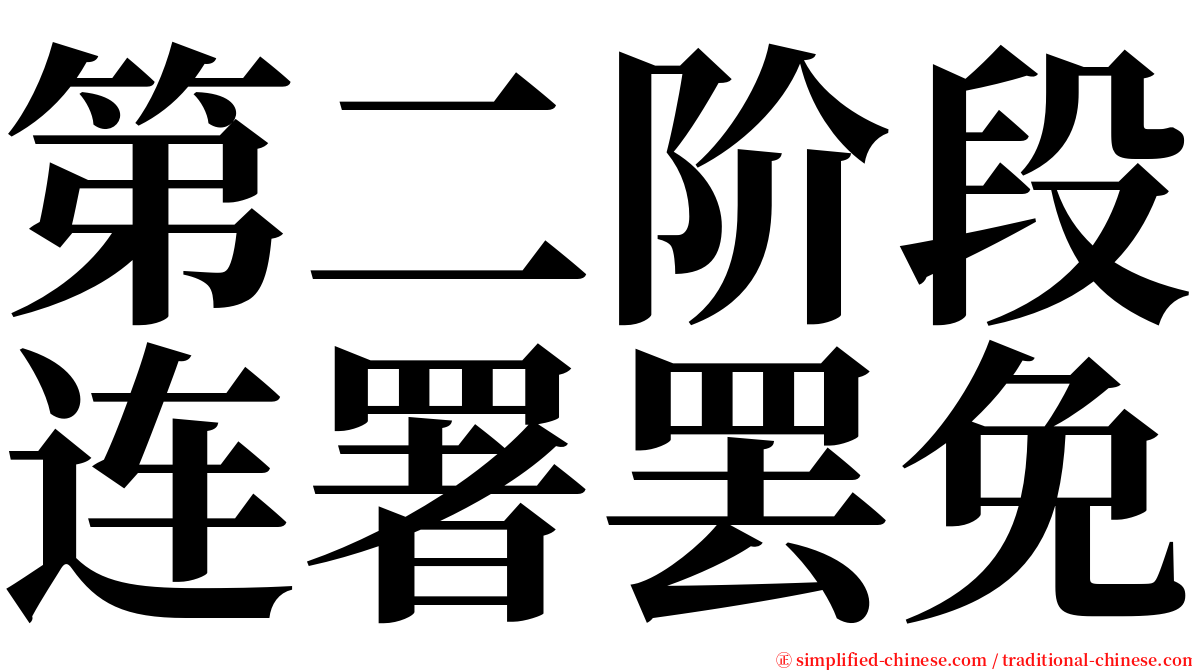 第二阶段连署罢免 serif font