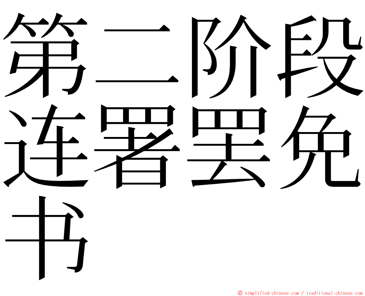 第二阶段连署罢免书 ming font