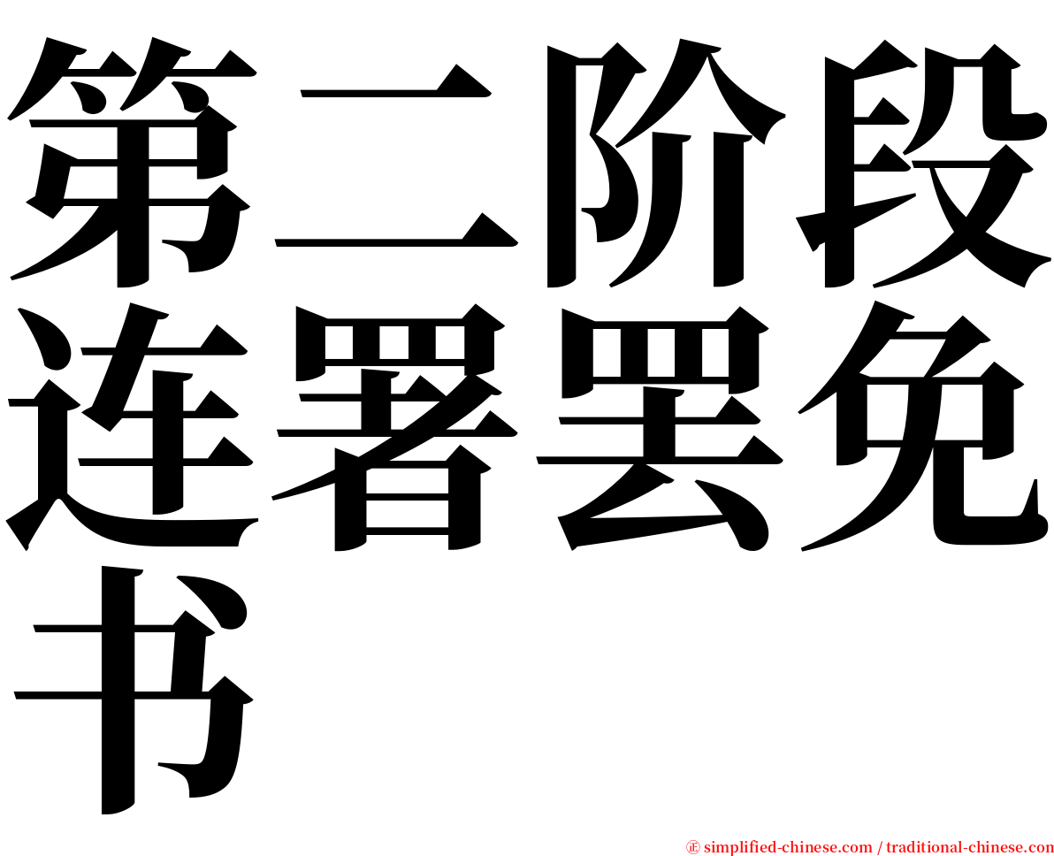 第二阶段连署罢免书 serif font
