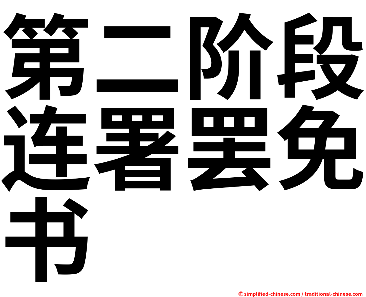 第二阶段连署罢免书