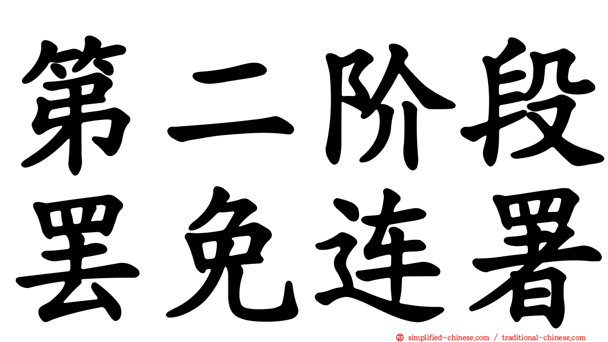 第二阶段罢免连署