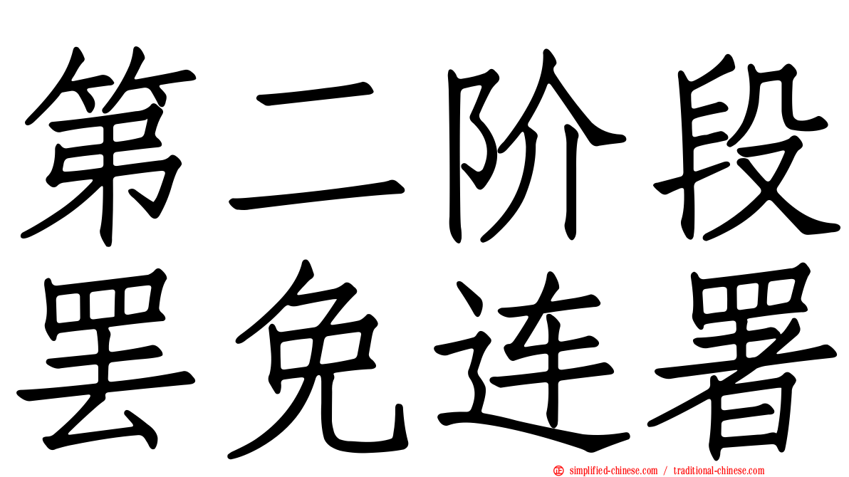 第二阶段罢免连署