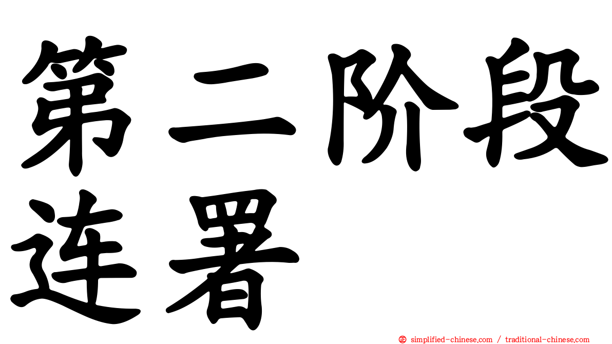 第二阶段连署