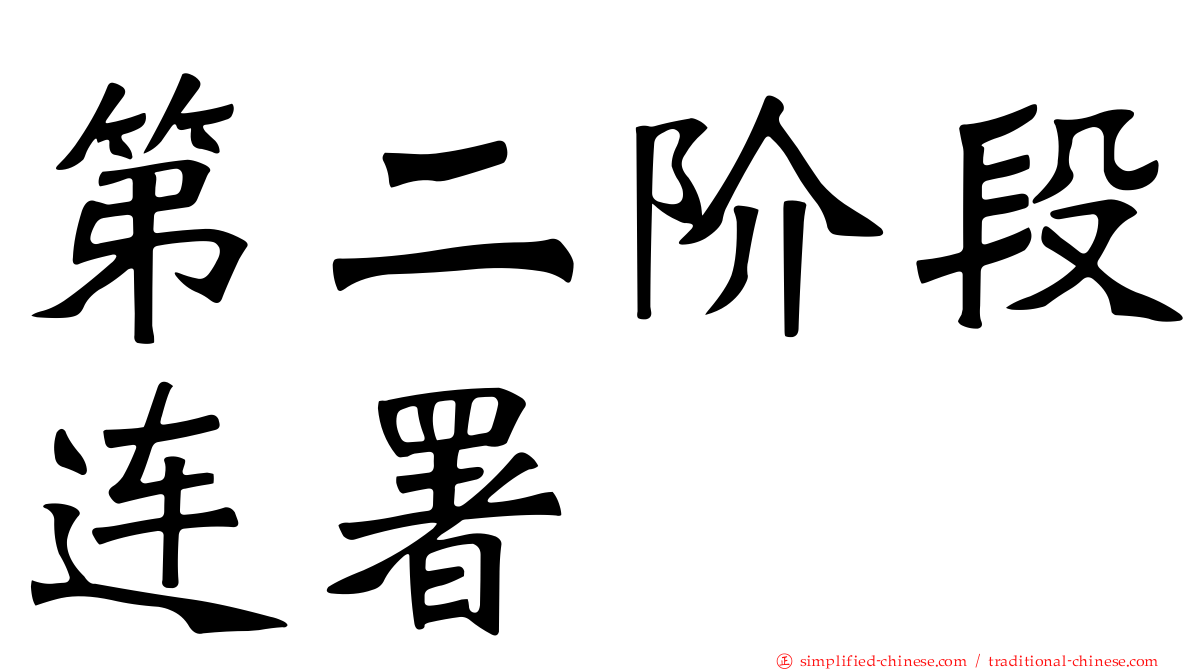 第二阶段连署