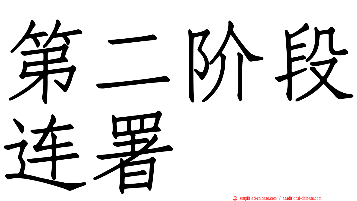 第二阶段连署